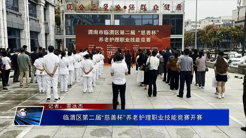 臨渭區第二屆“慈善杯”養老護理職業技能競賽開賽